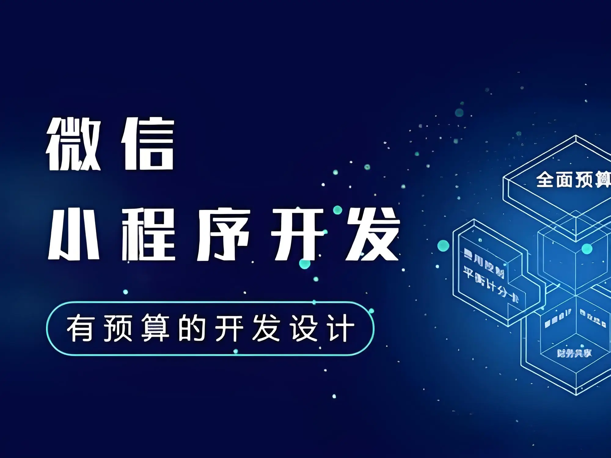 小程序搭建价格