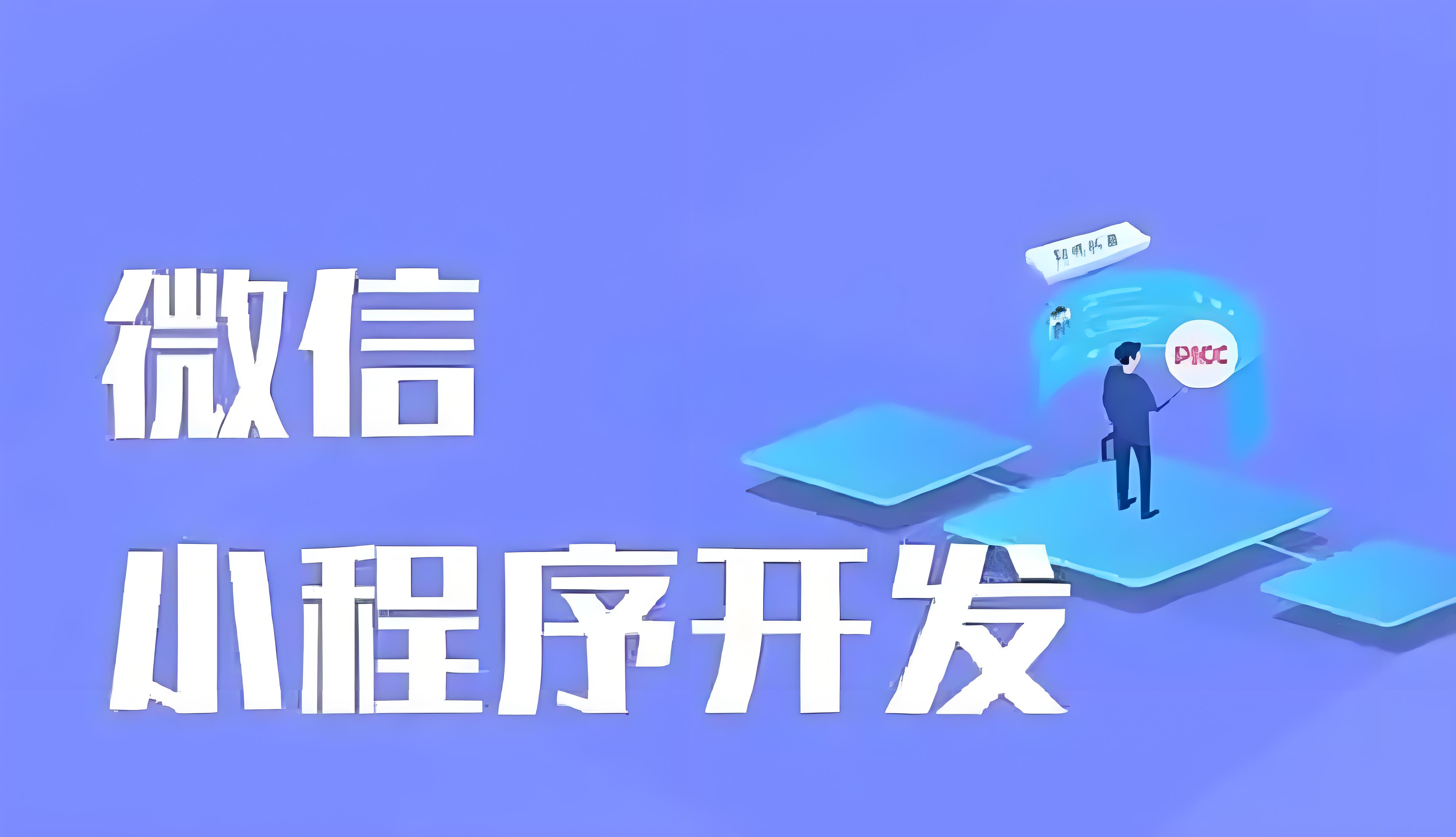 小程序开发费用